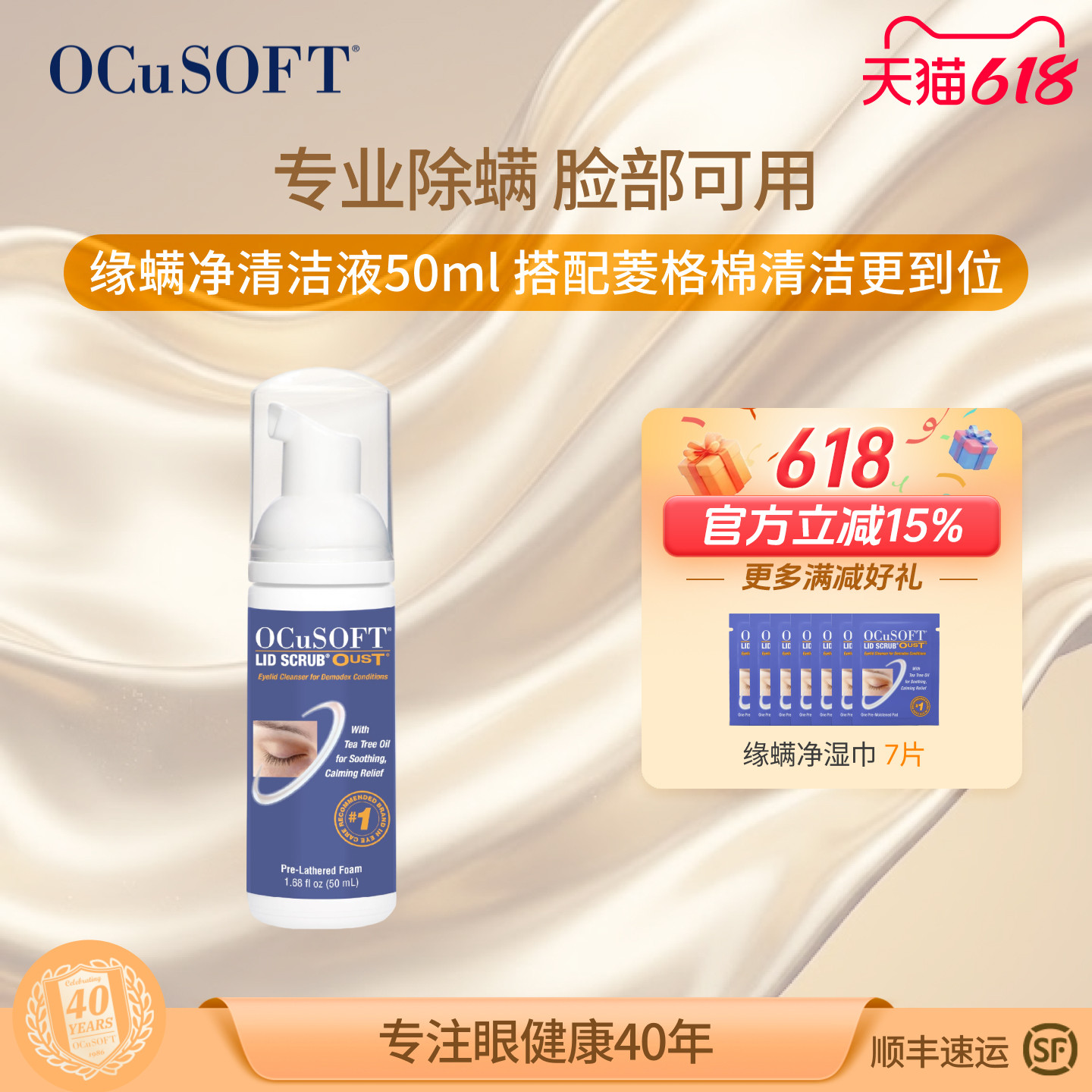【进口原研】OCuSOFT缘螨净茶树精油眼睑清洁液 眼部除螨祛除螨虫