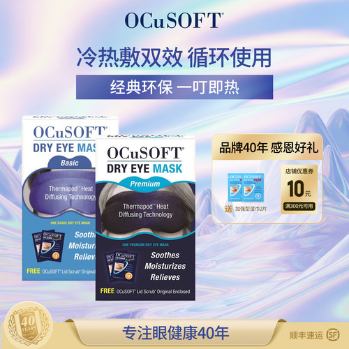 OCuSOFT热敷冰敷睡眠按摩眼罩
