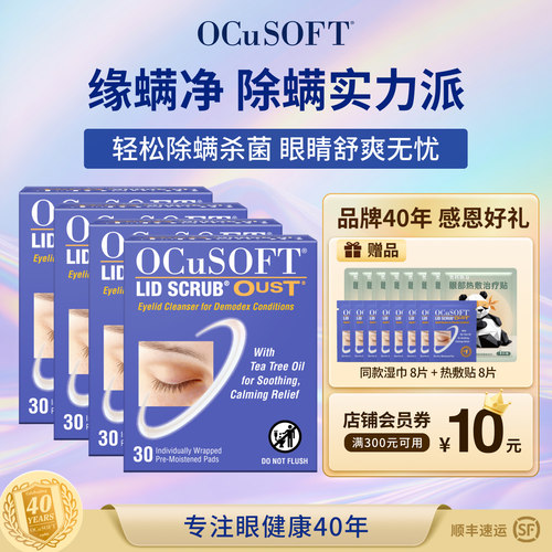 OCuSOFT缘螨净眼部除螨清洁湿巾