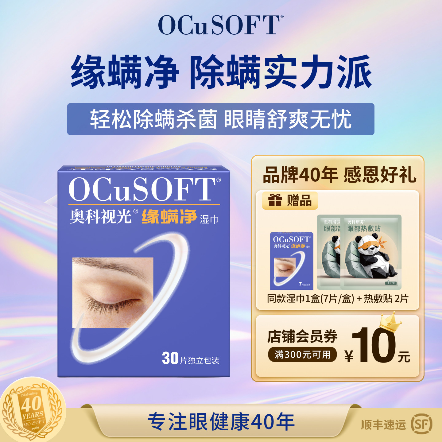 OCuSOFT茶树油除螨眼睑清洁湿巾图片