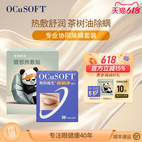 OCuSOFT茶树精油驱除螨虫护眼贴