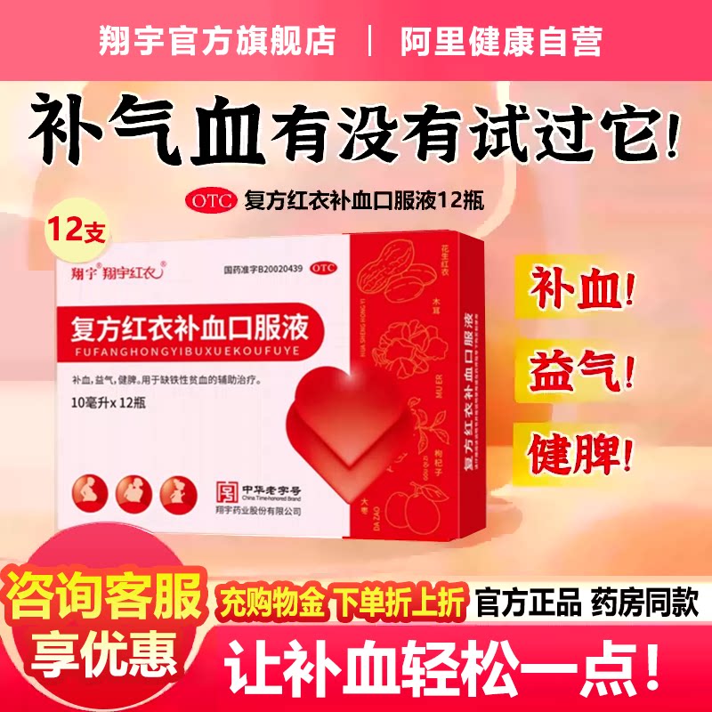 [翔宇红衣]复方红衣补血口服液10ml*12支/盒