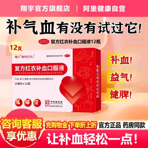 [翔宇红衣]复方红衣补血口服液10ml*12支/盒缺铁性贫血补血健脾补血益气