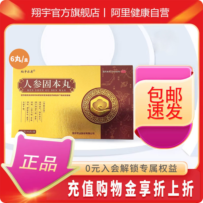 翔宇乐康人参固本丸6丸药品官方滋阴虚劳盗汗大便干燥阴虚咳嗽