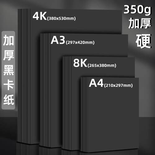 Black card paper 4K 8K A4 hard  paperboard handmake craft