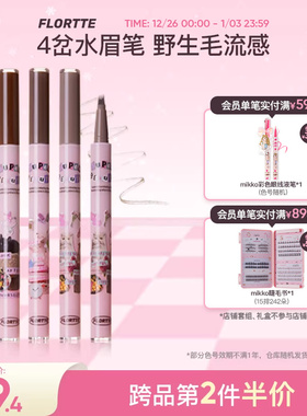FLORTTE/花洛莉亚怪美莉亚刀锋水眉笔分叉式四叉防水顺滑不易脱色