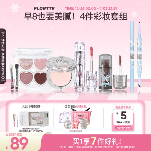 花洛莉亚会员积分兑礼净彩妆套装