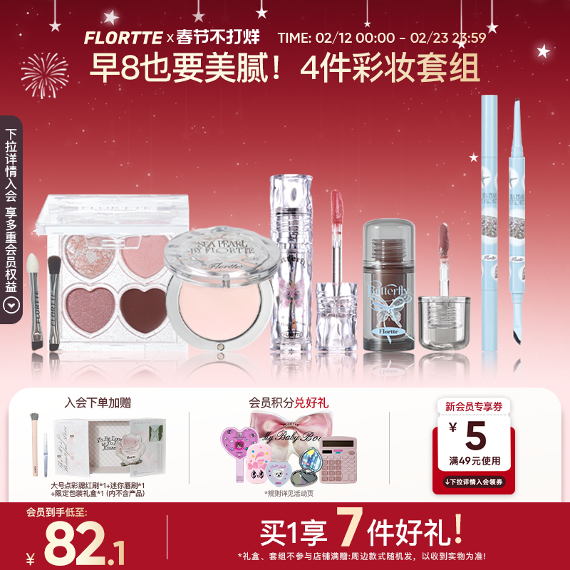 【彩妆礼盒】FLORTTE/花洛莉亚眼影多用膏眼线笔唇釉早八彩妆套组