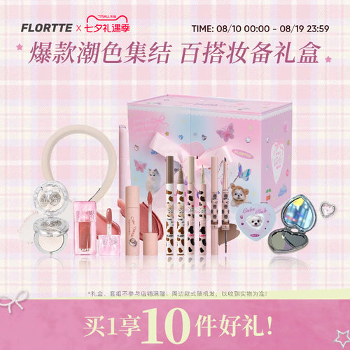 【彩妆礼盒】FLORTTE/花洛莉亚卧蚕眼线笔染眉膏高光粉唇釉奶糕礼