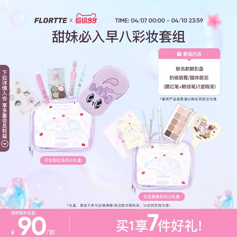 【彩妆礼盒】FLORTTE/花洛莉亚联名款奶糕眼影盘遮瑕彩妆生日礼