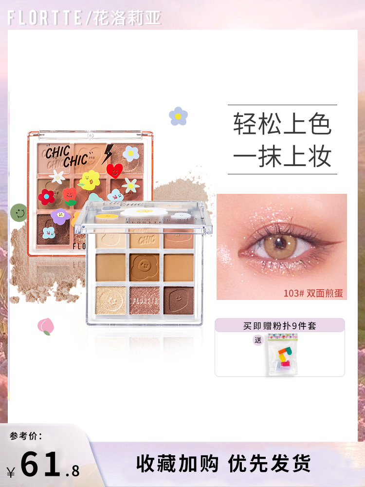 FLORTTE Floria chic chic twitter Nine Color Eyeshadow Palette Earth Color for Beginners