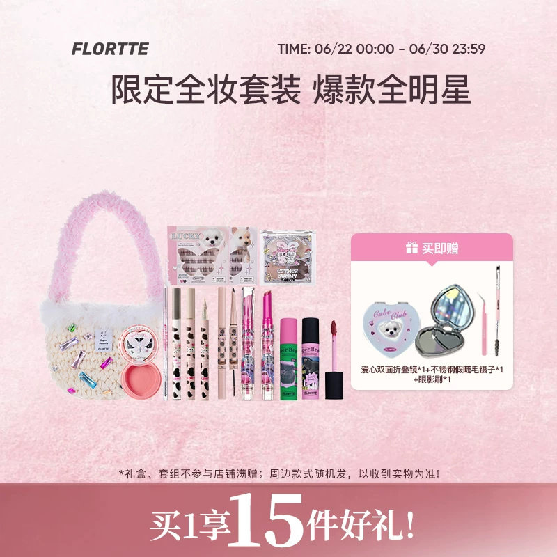 【彩妆套组】FLORTTE/花洛莉亚眼线眉笔唇泥腮红染眉膏彩妆套组