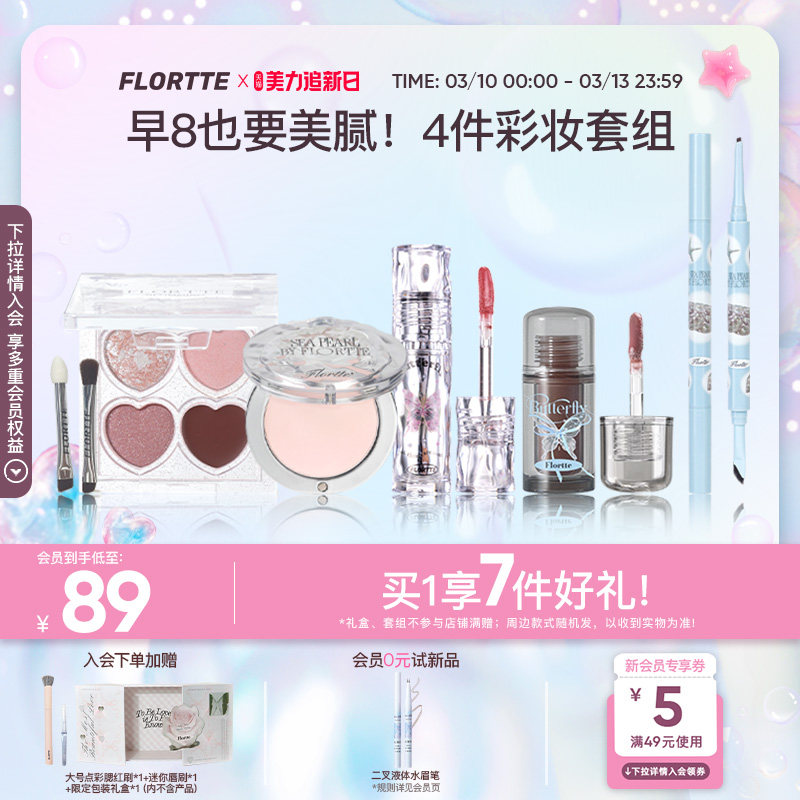 【彩妆礼盒】FLORTTE/花洛莉亚眼影多用膏眼线笔唇釉早八彩妆套组