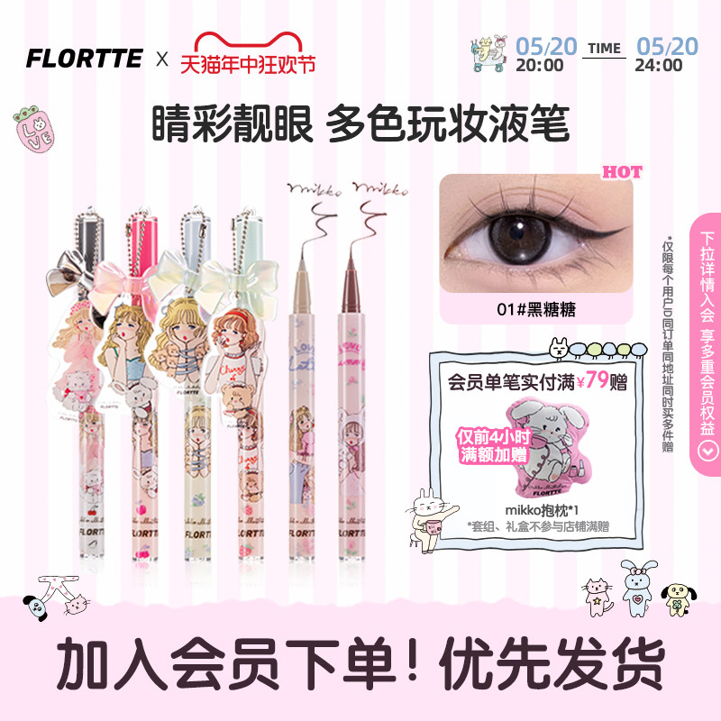 FLORTTE/花洛莉亚MIKKO联名款彩色防水眼线液笔卧蚕