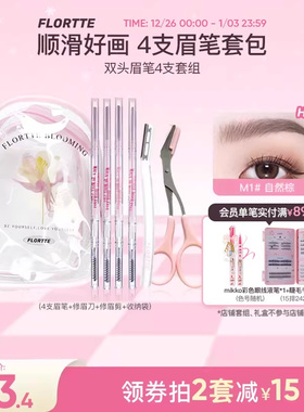 FLORTTE/花洛莉亚快乐星球眉笔套包砍刀眉笔修眉刀精细防水立体