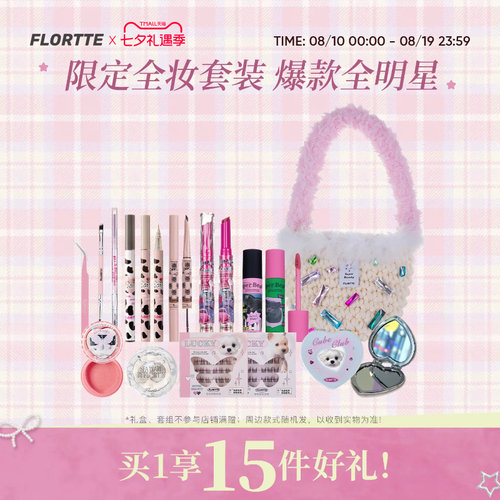 花洛莉亚眼线眉笔唇泥套组