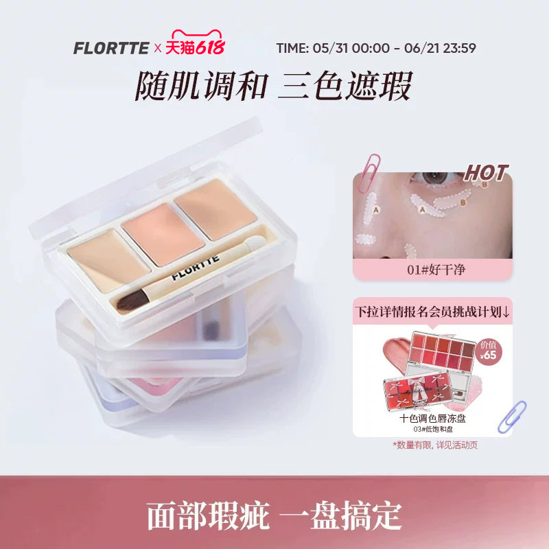 FLORTTE/花洛莉亚三色遮瑕膏盘修容面部遮盖痘痘泪沟黑眼圈提亮