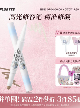 FLORTTE/花洛莉亚玻璃海系列双头高光修容笔双色鼻影笔阴影新手