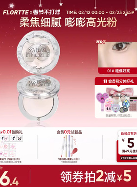 FLORTTE/花洛莉亚玻璃海系列单色高光粉提亮面部哑光膨胀色腮紫