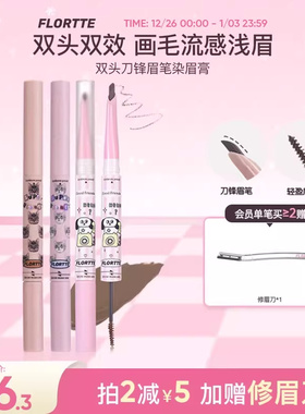 FLORTTE/花洛莉亚双头刀锋眉笔染眉膏立体自然防水不易脱色野生眉