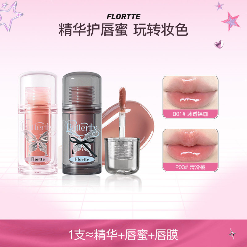 FLORTTE/花洛莉亚双生蝴蝶系列唇部精华蜜水光裸色镜面唇釉直播
