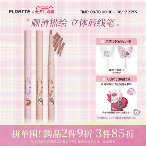 花洛莉亚怪美莉亚系列唇线笔