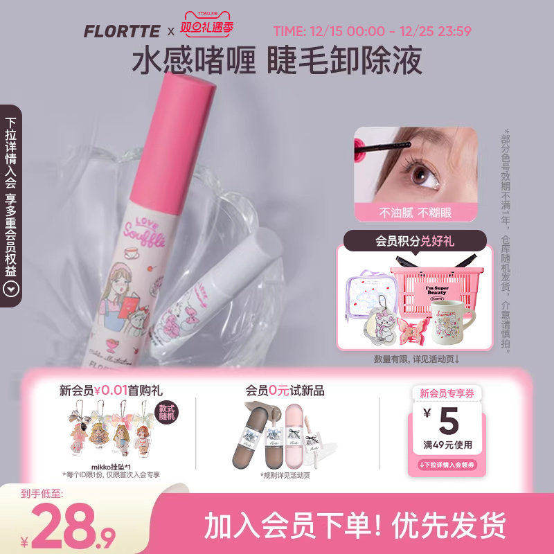 花洛莉亚MIKKO睫毛膏卸除液