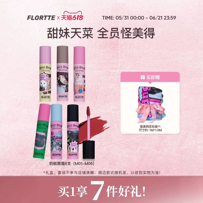 【彩妆礼盒】FLORTTE/花洛莉亚怪美莉亚奶糕唇霜不易沾杯唇泥口红