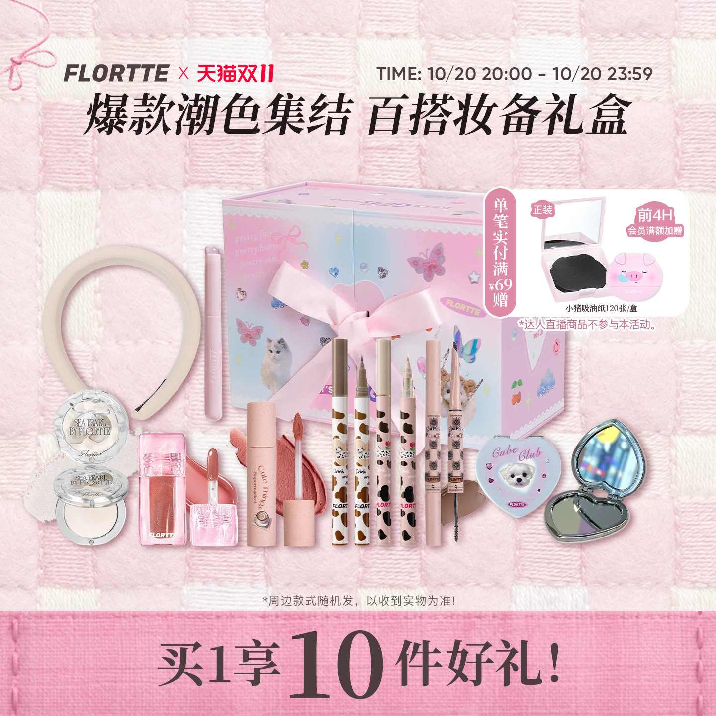 【彩妆礼盒】FLORTTE/花洛莉亚卧蚕眼线笔染眉膏高光粉唇釉奶糕礼