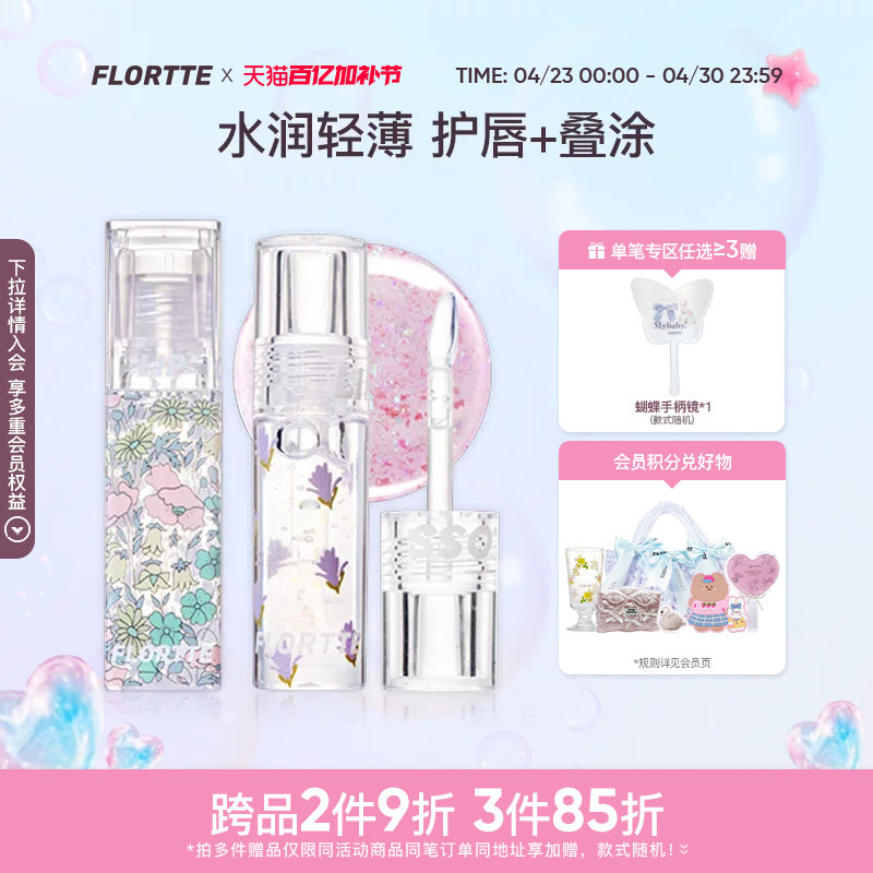 FLORTTE/花洛莉亚护唇油唇秋冬叠涂口红镜面透亮唇彩润唇学生平价