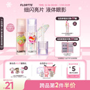 FLORTTE 花洛莉亚液体眼影亮片闪片细闪哑光色卧蚕提亮液一滴泪