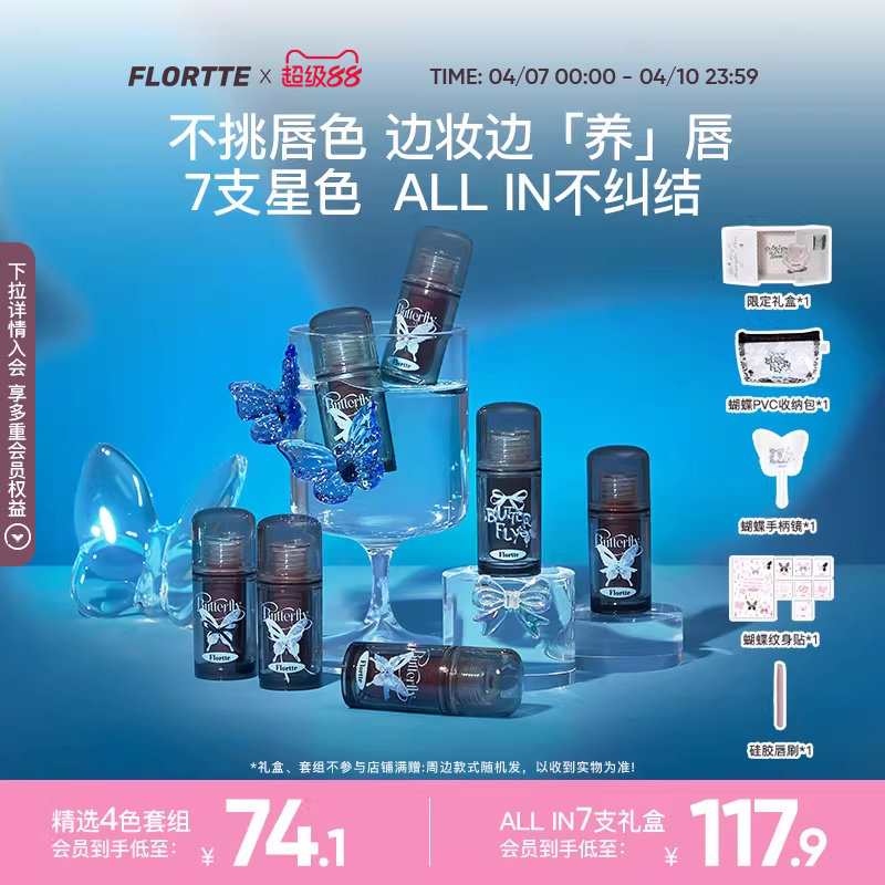 【彩妆礼盒】FLORTTE/花洛莉亚双生蝴蝶系列唇部精华蜜唇釉礼盒
