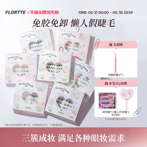 花洛莉亚分段式免胶假睫毛