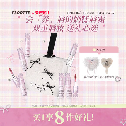 【彩妆礼盒】FLORTTE/花洛莉亚小蝴蝶结奶糕唇霜唇油礼盒生日礼
