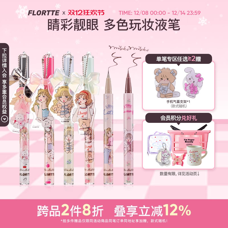 花洛莉亚联名彩色眼线液笔
