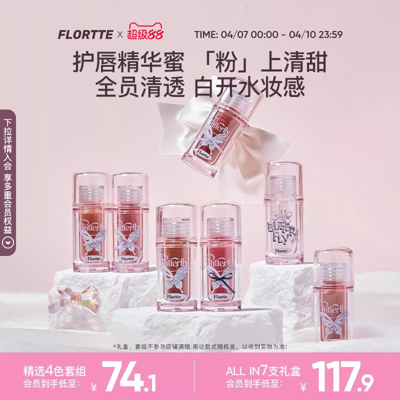 【彩妆礼盒】FLORTTE/花洛莉亚双生蝴蝶系列唇部精华蜜唇釉礼盒