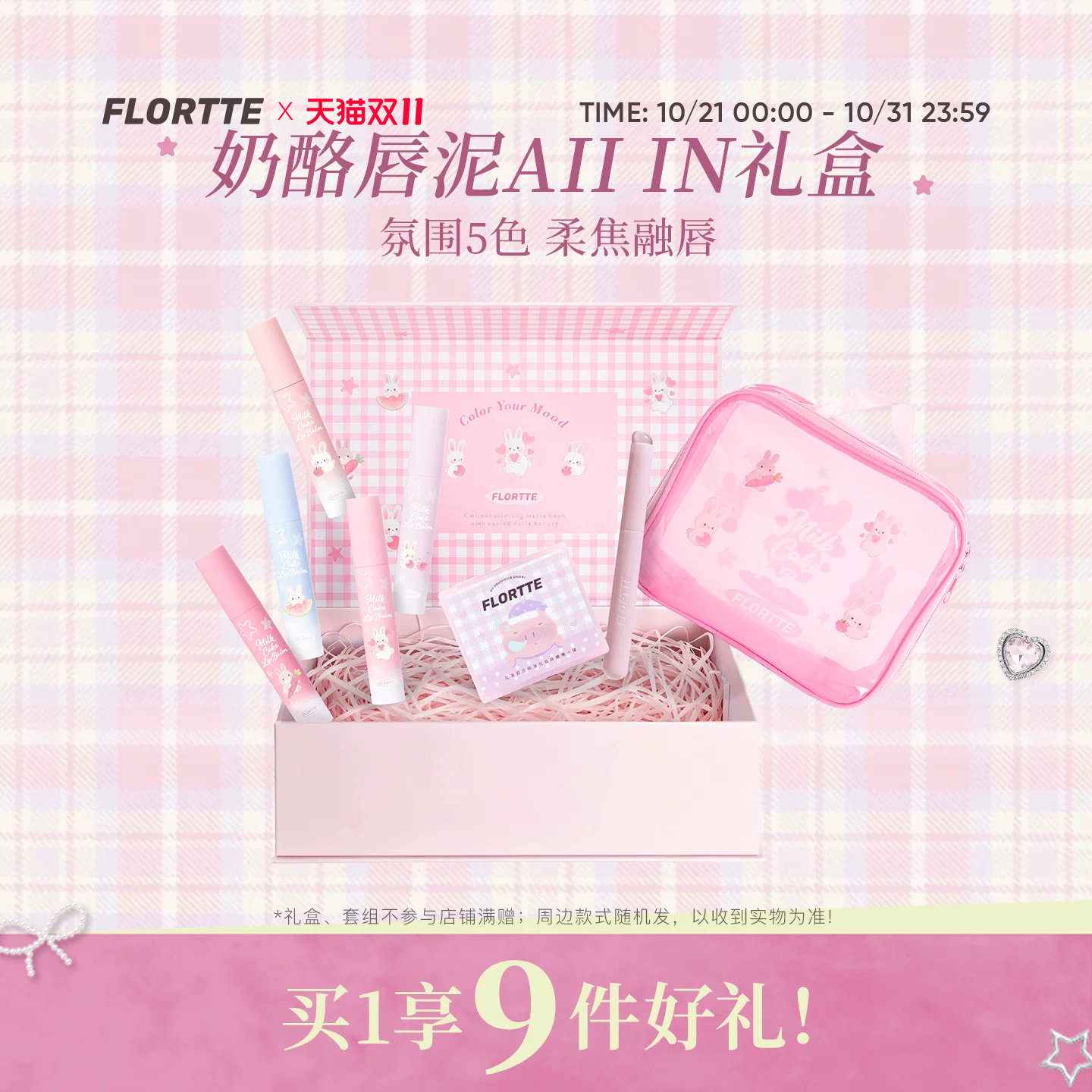【彩妆礼盒】FLORTTE/花洛莉亚兔兔系列奶酪唇泥轻雾哑光口红全色