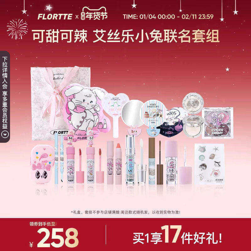 【彩妆套组】FLORTTE/花洛莉亚BUNNY联名彩妆套组学生生日礼物,彩妆/香水/美妆工具,彩妆套装,淘宝优惠券,粉丝福利购,淘宝优惠卷