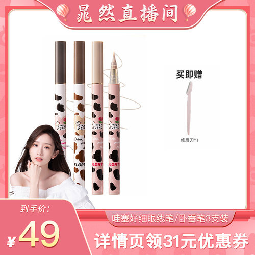 【晁然专享】FLORTTE/花洛莉亚哇塞好细眼线卧蚕笔3支直播