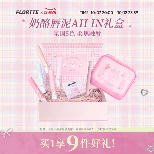 【彩妆礼盒】FLORTTE/花洛莉亚兔兔系列奶酪唇泥轻雾哑光口红全色