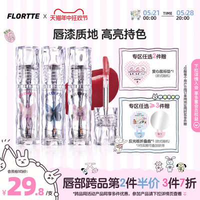 FLORTTE/花洛莉亚镜面水光唇漆