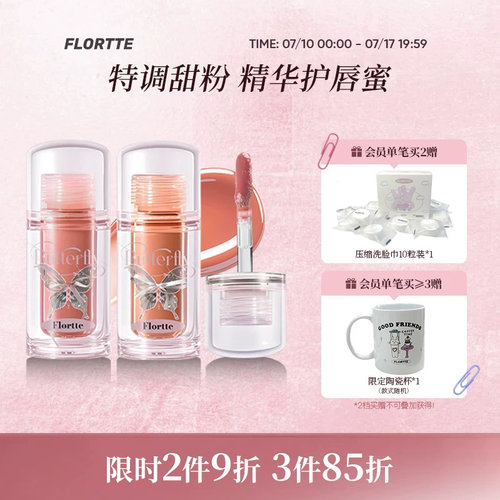 花洛莉亚双生蝴蝶系列唇部精华蜜
