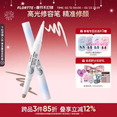FLORTTE/花洛莉亚双头高光修容笔