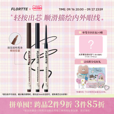 FLORTTE/花洛莉亚按压式眼线胶笔顺滑显色不易晕染防水下至卧蚕笔