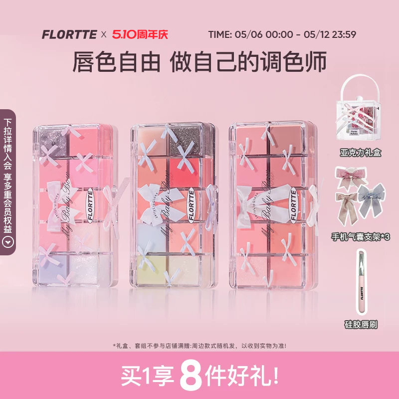 【彩妆礼盒】FLORTTE/花洛莉亚怦怦公主系列十色调色唇冻盘礼盒