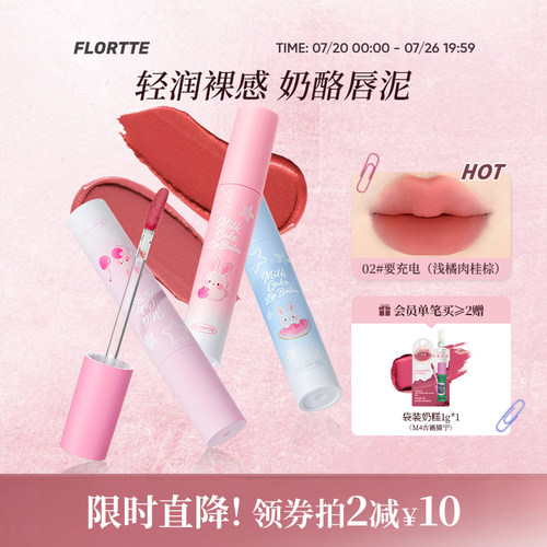 FLORTTE兔兔系列奶酪唇泥口红