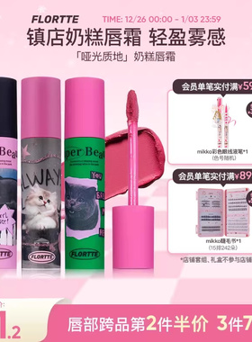 FLORTTE/花洛莉亚奶糕唇霜雾面哑光丝绒唇泥唇釉唇彩学生平价口红