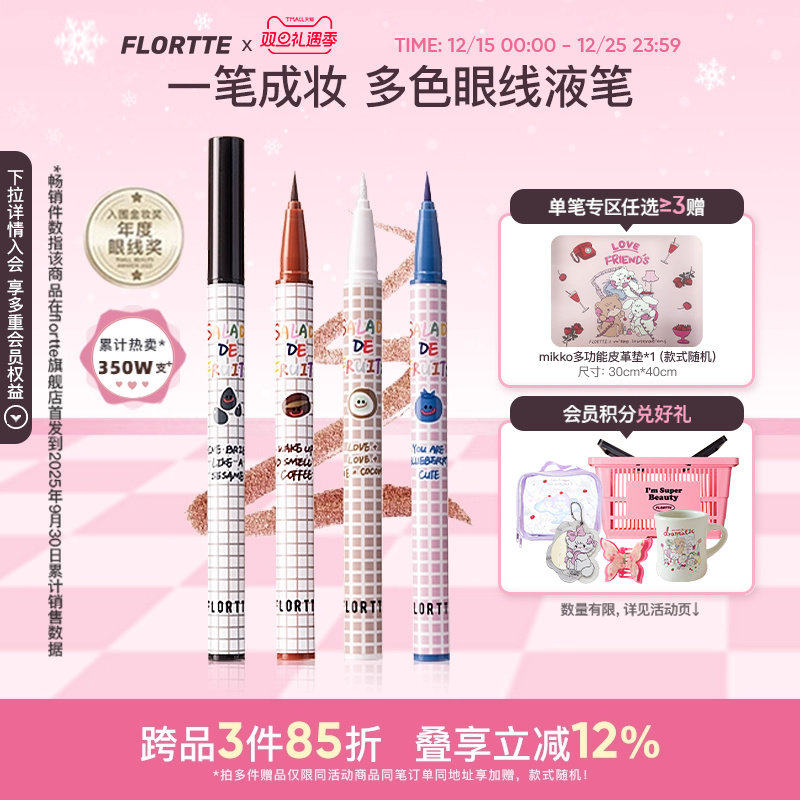FLORTTE/花洛莉亚彩色眼线液笔精细防水学生党新手眼线笔顺滑自然
