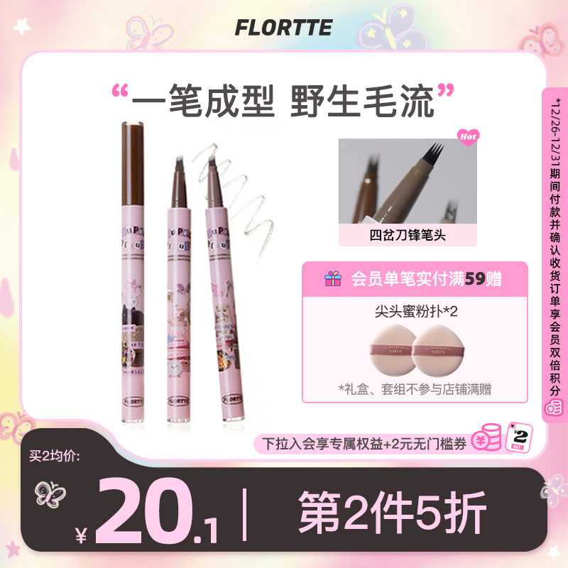 FLORTTE/花洛莉亚怪美莉亚刀锋水眉笔分叉式四叉防水持久