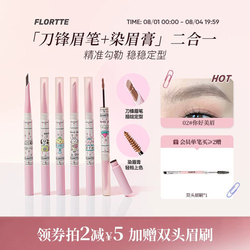 花洛莉亚双头眉笔&染眉膏